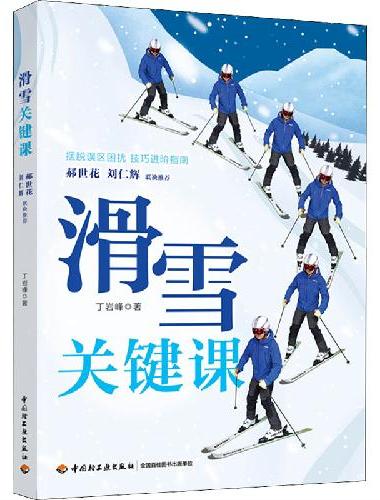 滑雪关键课
