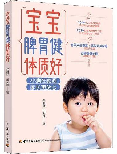 宝宝脾胃健体质好