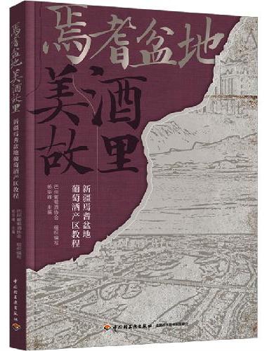 焉耆盆地 美酒故里：新疆焉耆盆地葡萄酒产区教程