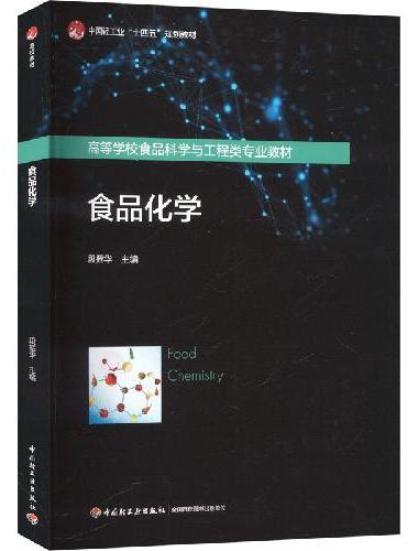 食品化学（高等学校食品科学与工程类专业教材）