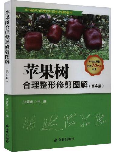 苹果树合理整形修剪图解（第4版）