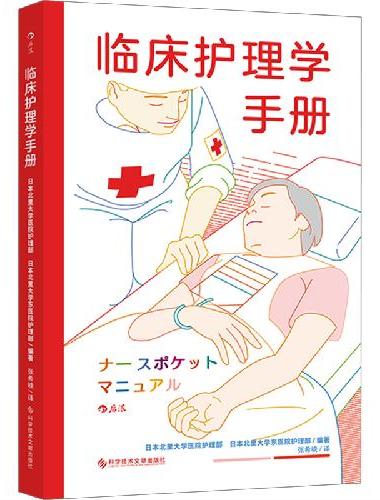 临床护理学手册