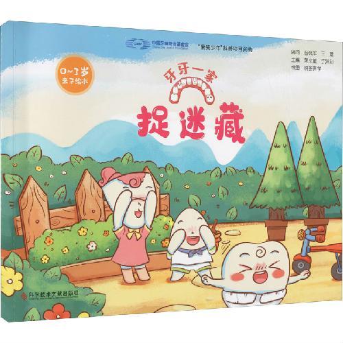牙牙一家：捉迷藏