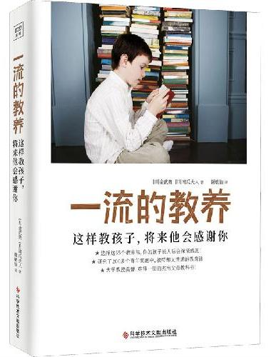 一流的教养  这样教孩子，将来他会感谢你（一本难得一见的优秀父母教科书！经济学者、大