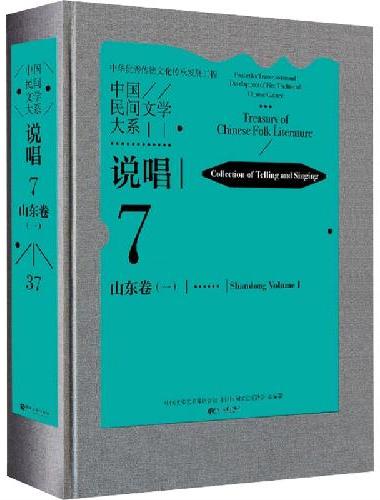中国民间文学大系·说唱·山东卷（—）