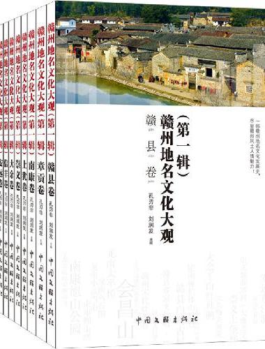 赣州地名文化大观.第一辑（全9册）