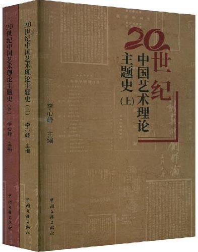 20世纪中国艺术理论主题史（上下册）