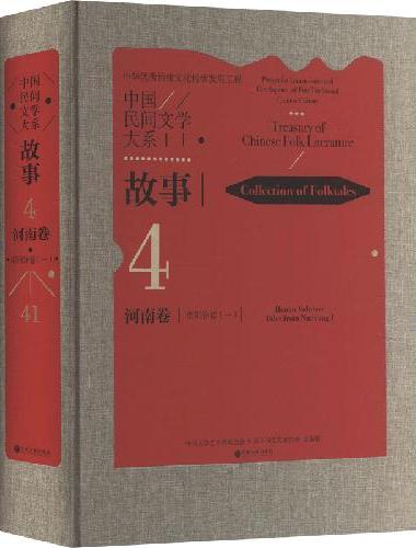 中国民间文学大系·故事·河南卷·南阳分卷（一）