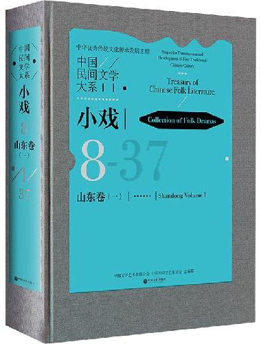中国民间文学大系?小戏?山东卷（一）
