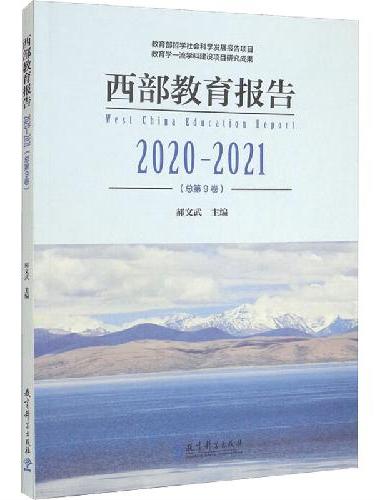 西部教育报告2020—2021（总第9卷）