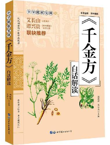 千金方书白话解读中华健康宝典中国古代中医学经典著作中华医学经典千方金翼方本草纲目配方