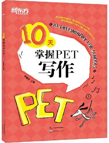 新东方 10天掌握PET写作 剑桥PET考试剑桥通用英语 对应朗思B1青少版