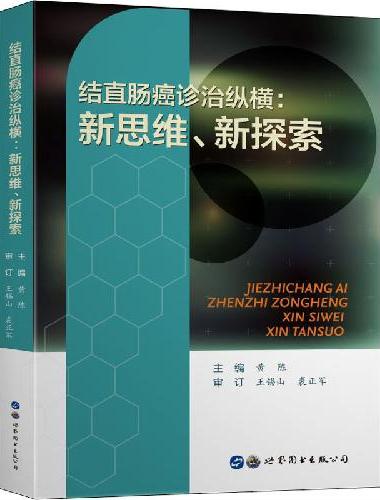 结直肠癌诊治纵横：新思维、新探索