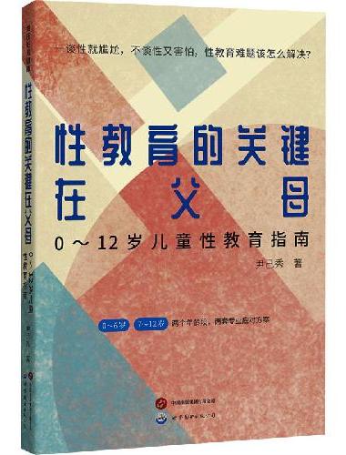 性教育的关键在父母：0～12岁性儿童教育指南