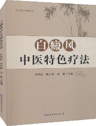 白癜风中医特色疗法