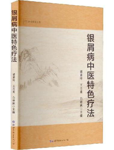 银屑病中医特色疗法