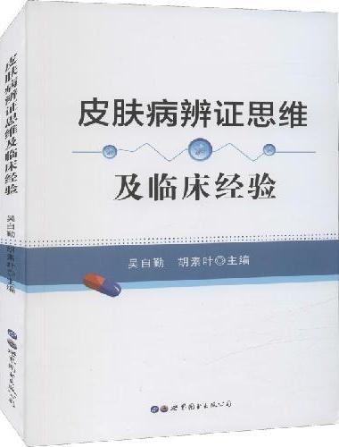 皮肤病辩证思维及临床经验