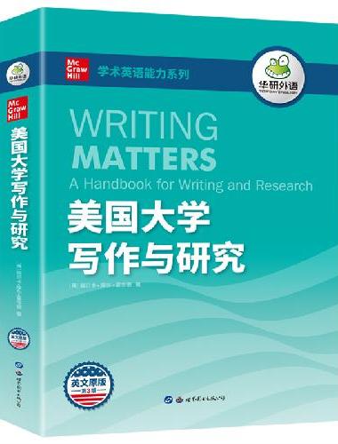 美国大学写作与研究 华研外语学术论文写作指南 适合四级六级专四专八雅思托福SAT G
