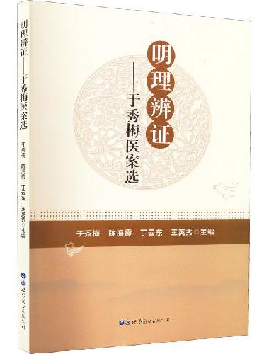 明理辩证--于秀梅医案选