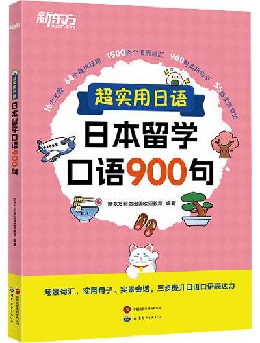 新东方 超实用日语：日本留学口语900句