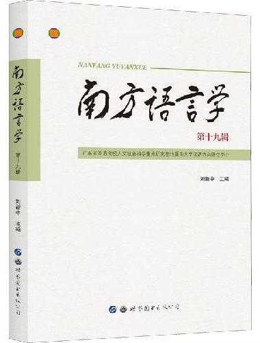 南方语言学（第十九辑）