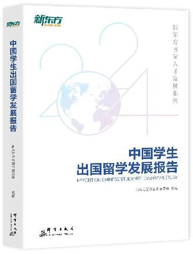新东方 中国学生出国留学发展报告