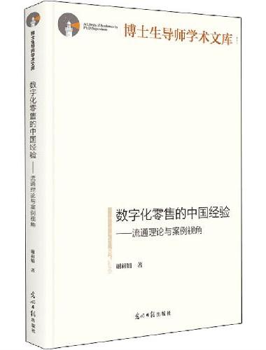 数字化零售的中国经验：流通理论与案例视角