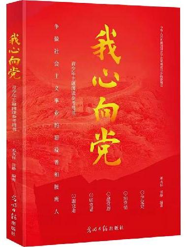 我心向党：青少年主题阅读参考用书 争做社会主义事业的建设者和接班人