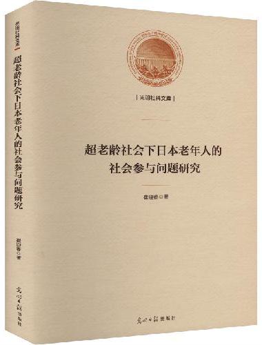 超老龄社会下日本老年人的社会参与问题研究