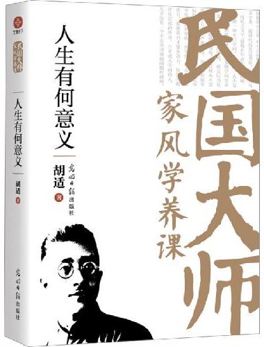 人生有何意义：传世经典！读懂百年大师们的学养和风骨。真知灼见、金石之声，至今依然振聋