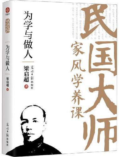 为学与做人：传世经典！读懂百年大师们的学养和风骨。真知灼见、金石之声，至今依然振聋发