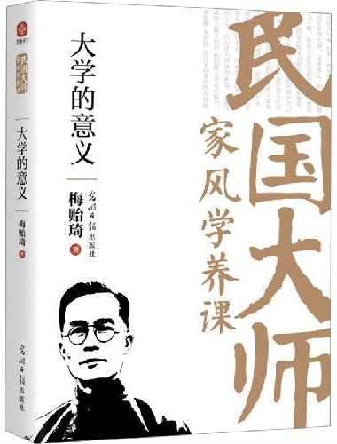 大学的意义：传世经典！读懂百年大师们的学养和风骨。真知灼见、金石之声，至今依然振聋发