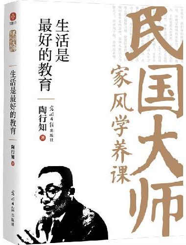 生活是最好的教育：传世经典！读懂百年大师们的学养和风骨。真知灼见、金石之声，至今依然
