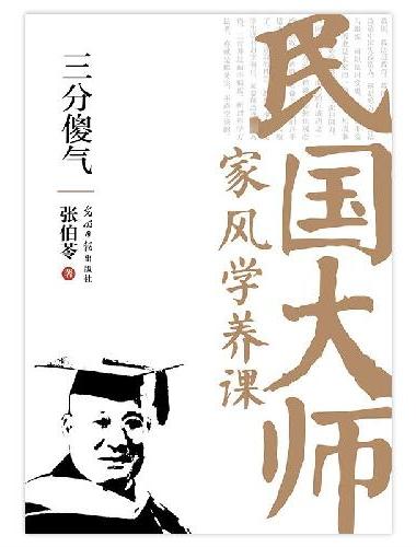 三分傻气：传世经典！读懂百年大师们的学养和风骨。真知灼见、金石之声，至今依然振聋发聩