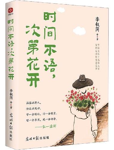 时间不语，次第花开：史铁生、汪曾祺等华语文坛十位名家安顿心灵的智慧之书。用内在宁静，