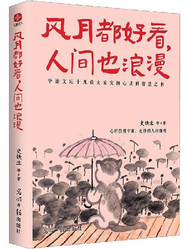 风月都好看，人间也浪漫：史铁生、汪曾祺、丰子恺、梁实秋等华语文坛十几位名家安顿心灵的
