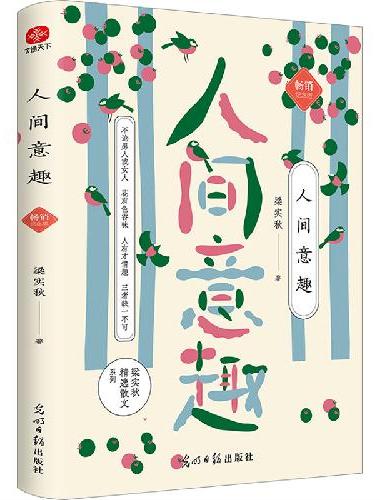 人间意趣 梁实秋纪念版： 不论男人或女人 花有色香味 人有才情趣 三者缺一不可 生活