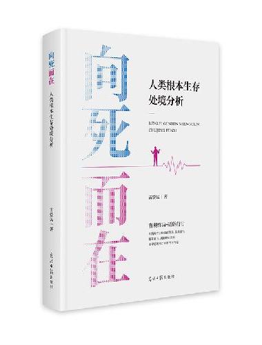 《向死而在：人类根本生存处境分析》探讨死亡背后的逻辑性、多面性、复杂性