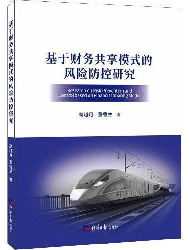 基于财务共享模式的风险防控研究