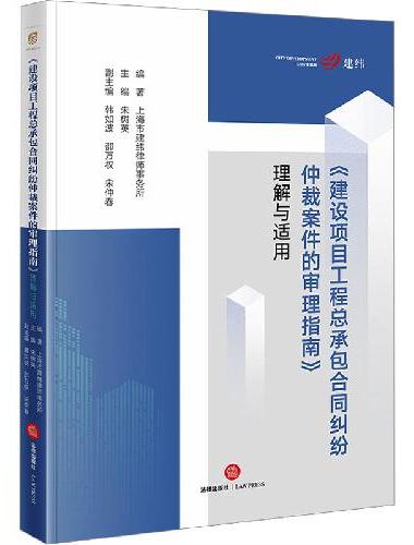 《建设项目工程总承包合同纠纷仲裁案件的审理指南》理解与适用