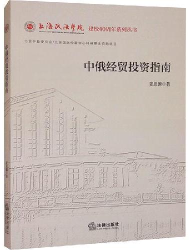 中俄经贸投资指南