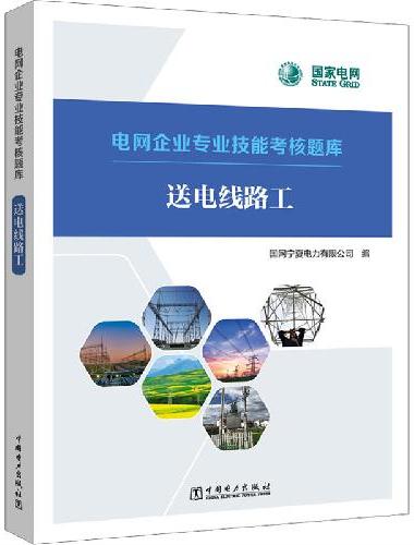 电网企业专业技能考核题库 送电线路工