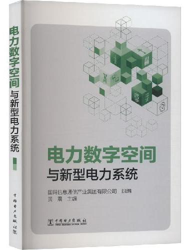 电力数字空间与新型电力系统