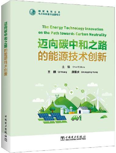迈向碳中和之路的能源技术创新