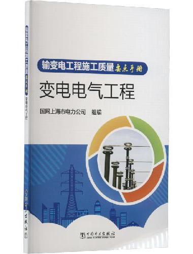 输变电工程施工质量要点手册  变电电气工程