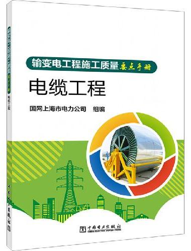 输变电工程施工质量要点手册  电缆工程