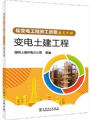 输变电工程施工质量要点手册  变电土建工程