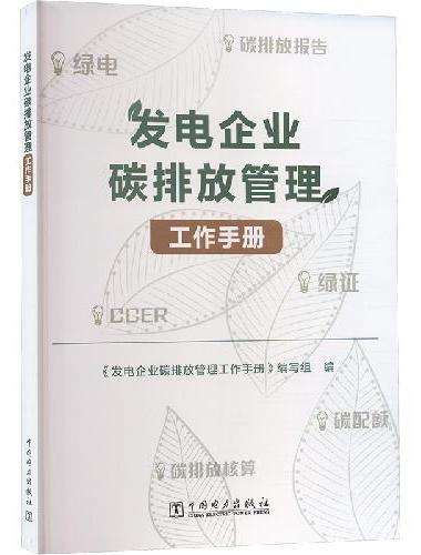 发电企业碳排放管理工作手册