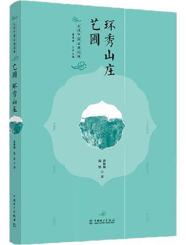 走读中国古典园林  艺圃 环秀山庄