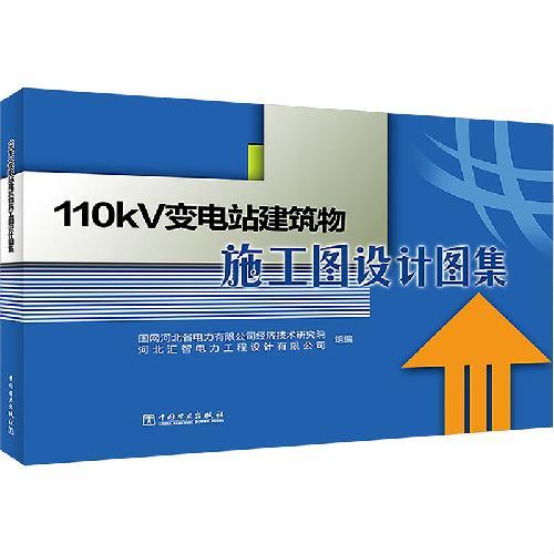 110kV变电站建筑物施工图设计图集